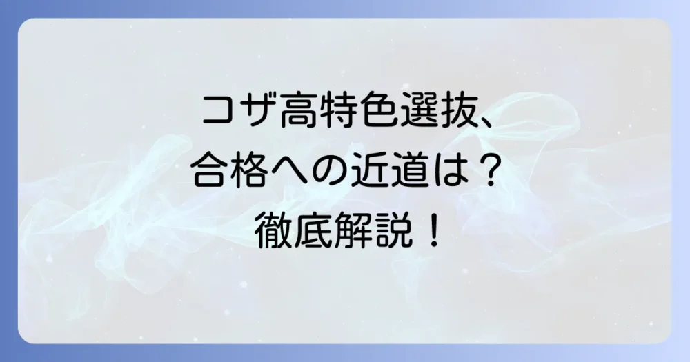 コザ高校特色選抜を徹底解説！合格するための募集要項と対策