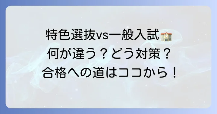コザ高校の特色選抜とは？一般入試との違いを理解しよう