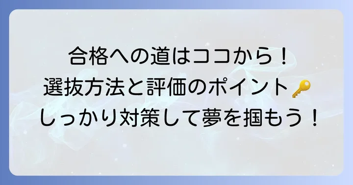 合格を掴むための選抜方法と評価のポイント