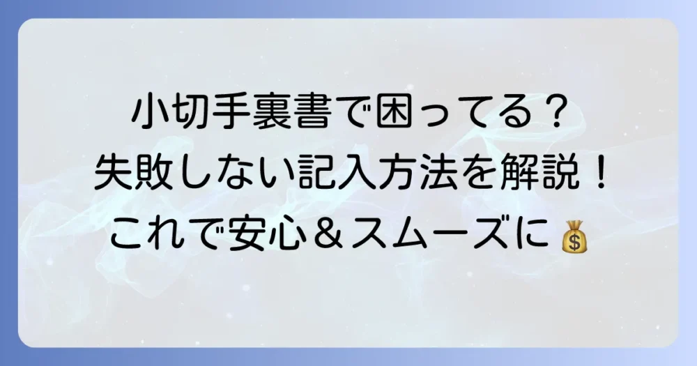 小切手の裏書の書き方で迷わない！失敗しないための記入方法と注意点