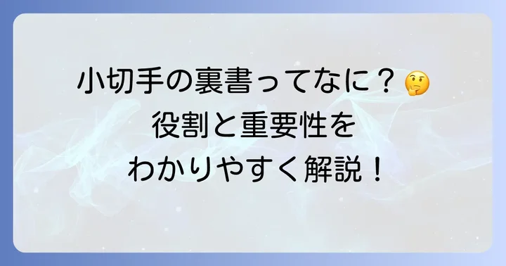 小切手の裏書とは？その役割と重要性を理解しよう