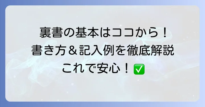 小切手の裏書の基本的な書き方と記入例