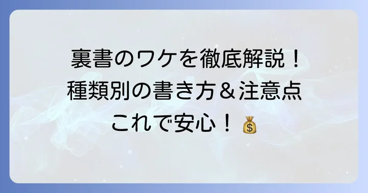 裏書の種類別！具体的な書き方と注意点
