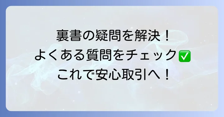 小切手の裏書に関するよくある質問