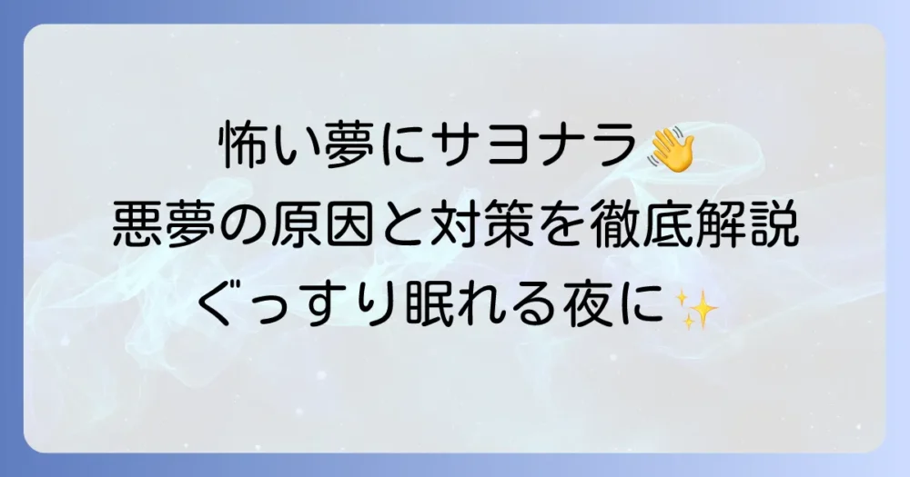 怖い夢を見る理由とは？悪夢の原因と今すぐできる対策を徹底解説