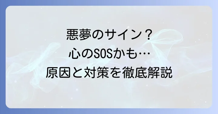 怖い夢を見る主な理由と心理的な背景