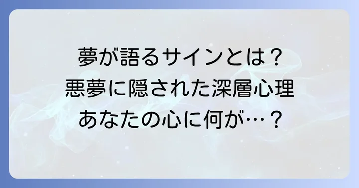 怖い夢の種類と隠された意味