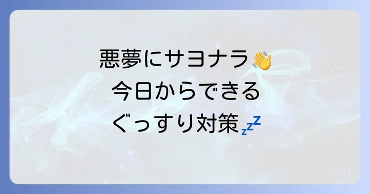 怖い夢を減らすための具体的な対策