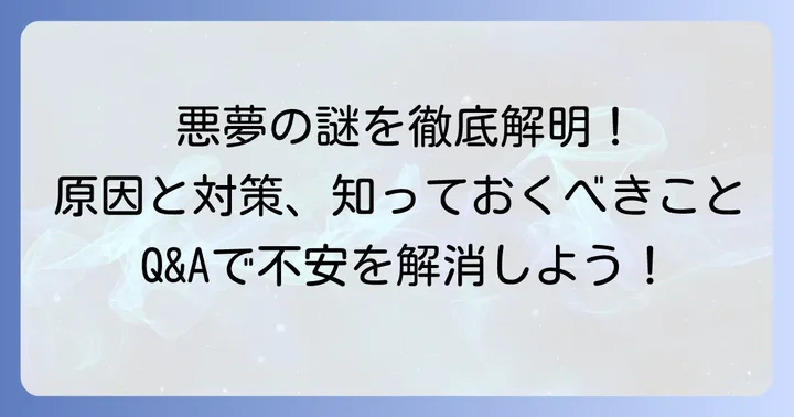 怖い夢に関するよくある質問
