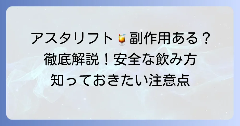 アスタリフトドリンクの副作用の心配は？安全な飲み方と注意点を徹底解説