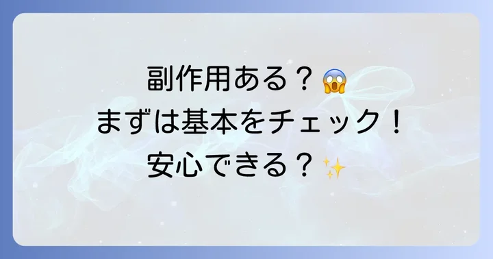 アスタリフトドリンクに副作用はある？基本情報を確認しよう