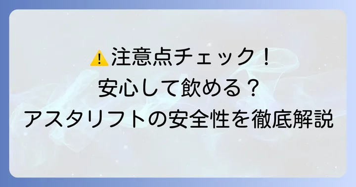 アスタリフトドリンクで特に注意したい点