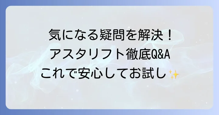 アスタリフトドリンクに関するよくある質問