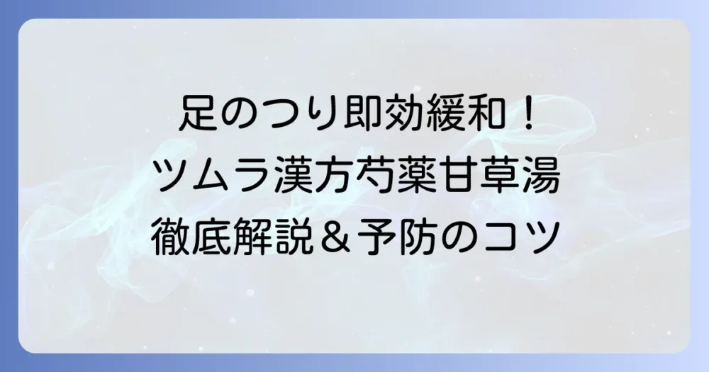 ツムラ漢方「芍薬甘草湯」は足のつりに効く？全てを徹底解説