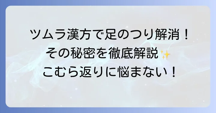 ツムラ漢方足のつりには芍薬甘草湯が選ばれる理由