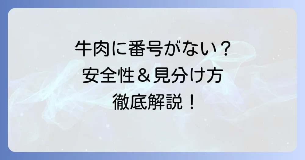 牛肉に個体識別番号がないのはなぜ？安全性と見分け方を徹底解説