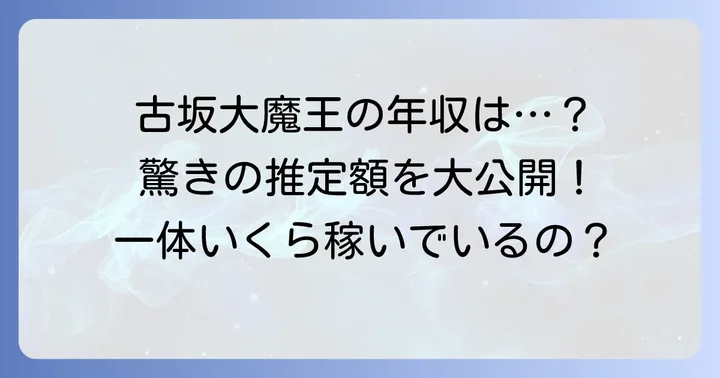 古坂大魔王の年収は一体いくら？驚きの推定額を公開
