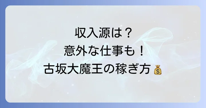 古坂大魔王の年収を支える具体的な仕事内容