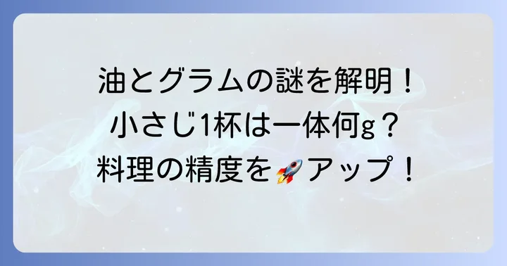 小さじ1の油は何グラム?基本的な換算を知ろう