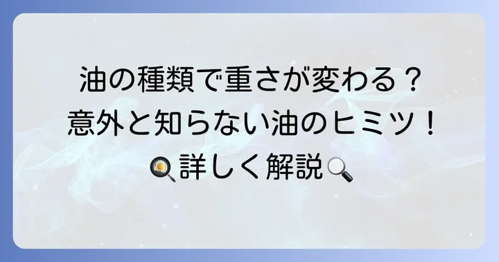 種類によって変わる油の重さ