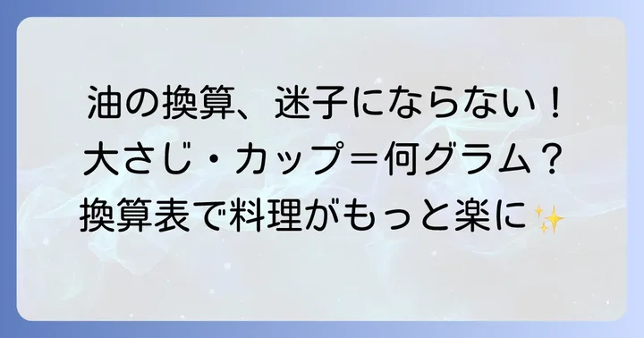 大さじやカップでの油のグラム換算表