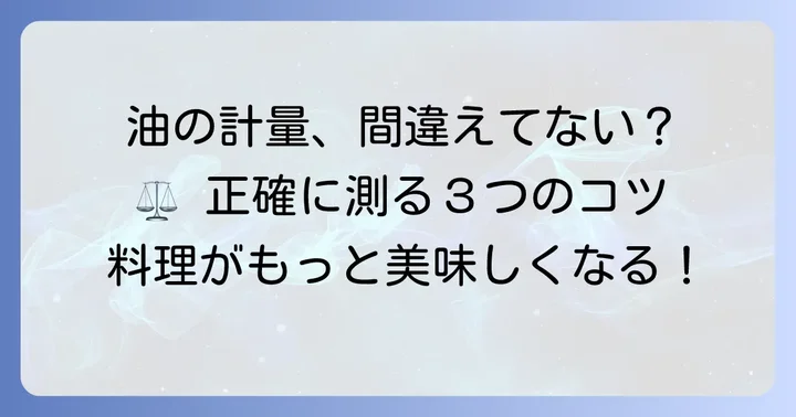 料理で役立つ!油を正確に計量するコツ