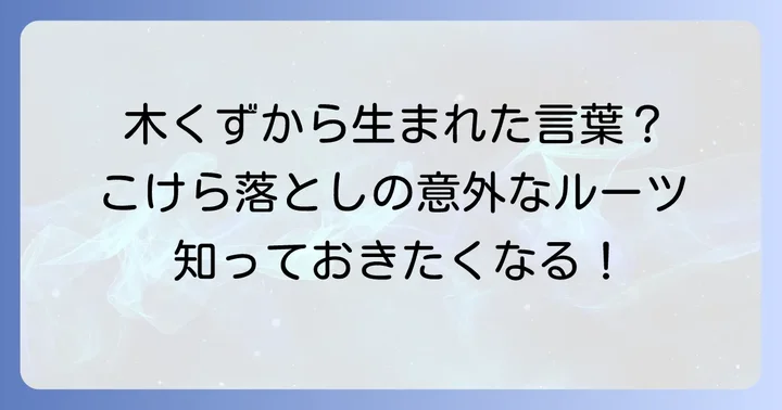 こけら落としの基本的な意味と語源を深掘り