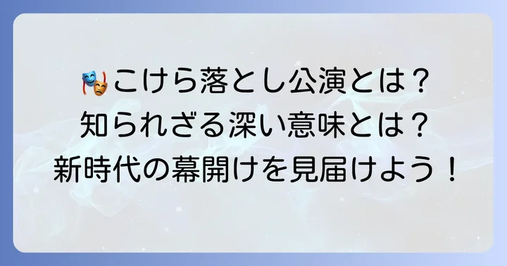 こけら落とし公演が持つ特別な意味と役割