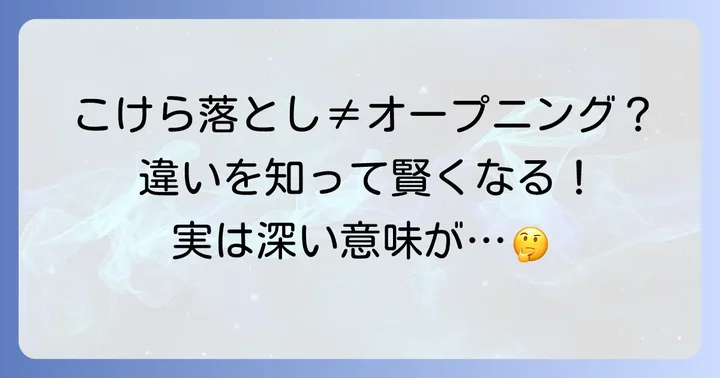 こけら落としと混同しやすい言葉との違い