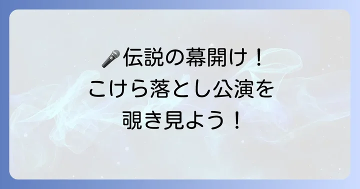 有名なこけら落とし公演の事例とエピソード