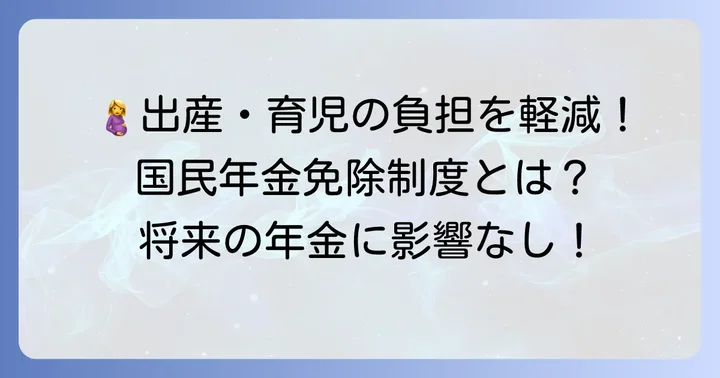 妊婦さんの国民年金保険料免除制度とは？