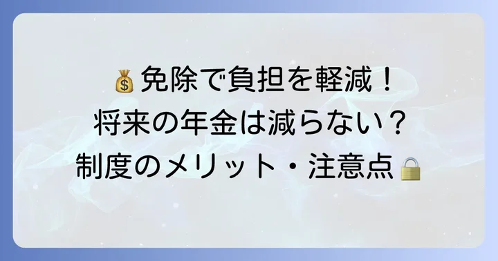 国民年金保険料免除のメリットと注意点