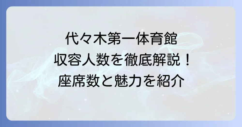 国立代々木競技場第一体育館の収容人数を徹底解説!イベントごとの座席数や魅力を紹介