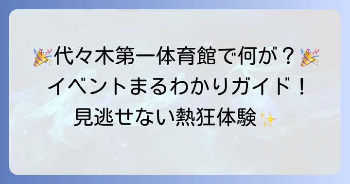 国立代々木競技場第一体育館で開催される主なイベント