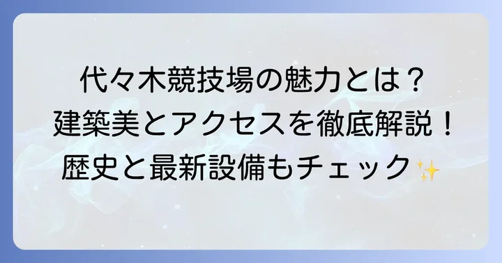 国立代々木競技場第一体育館の魅力と特徴