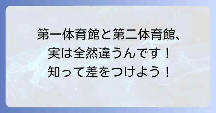 国立代々木競技場第二体育館との違い