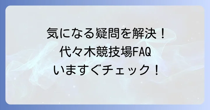 よくある質問