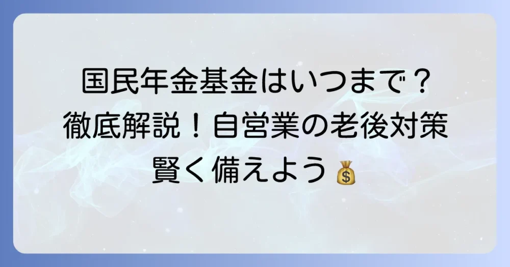 国民年金基金はいつまで払う？支払い期間と加入条件を徹底解説