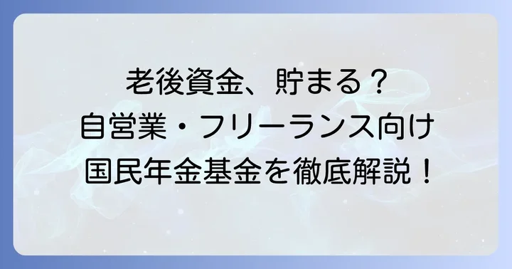 国民年金基金とは？自営業者・フリーランスの強い味方