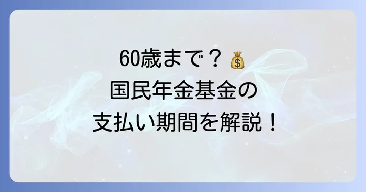 国民年金基金の支払い期間はいつまで？原則60歳までが基本