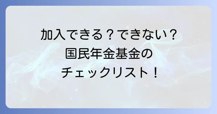国民年金基金に加入できる人・できない人