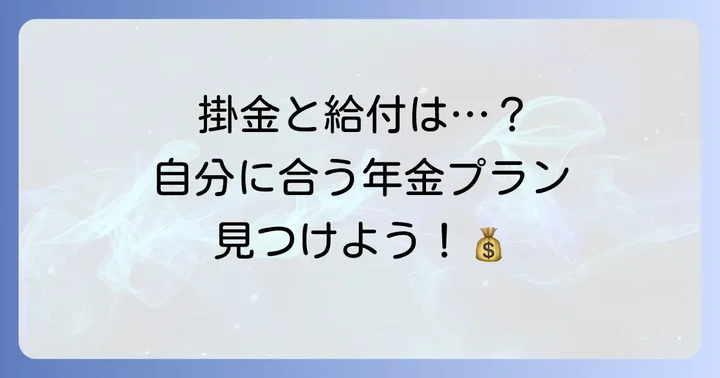 国民年金基金の掛金と給付の種類