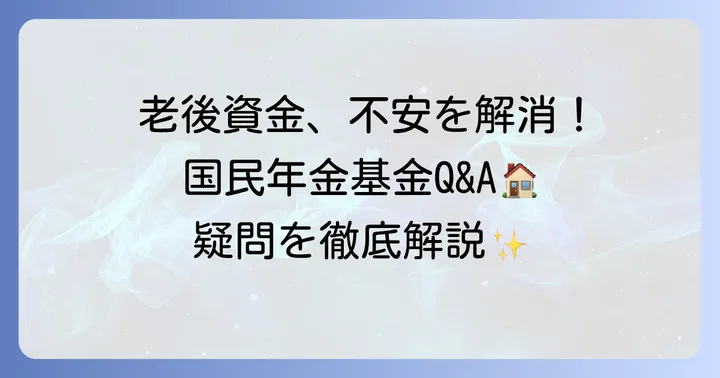 国民年金基金に関するよくある質問