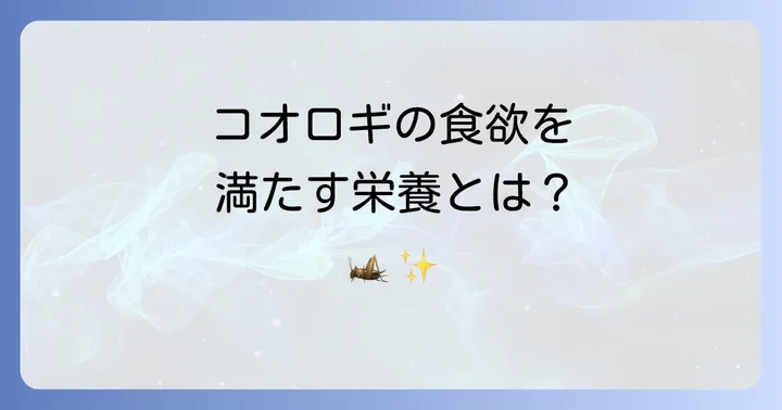 エンマコオロギの食性と健康維持に欠かせない栄養