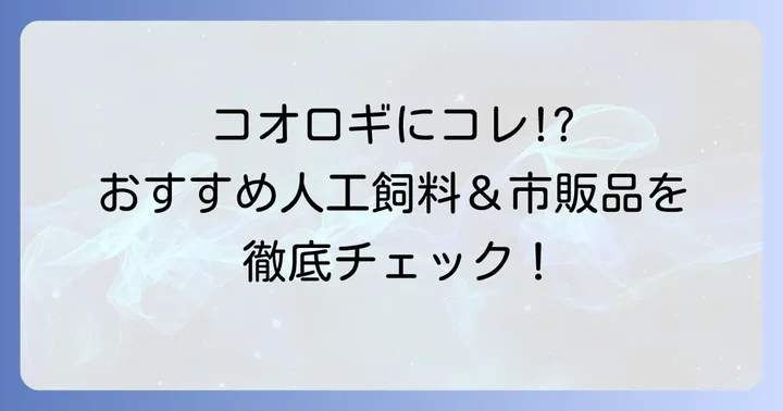 エンマコオロギにおすすめの人工飼料と市販品