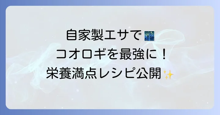エンマコオロギのエサを自作するガットローディングの進め方