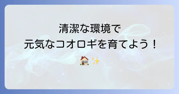 エンマコオロギの飼育環境とエサに関する大切なコツ