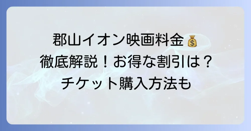 郡山イオンの映画料金を徹底解説！お得な割引とチケット購入方法