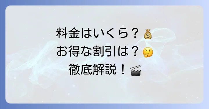 郡山イオンシネマの基本料金をチェック！
