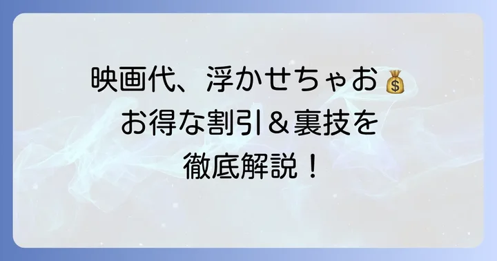 郡山イオンシネマでお得に映画を観るコツ